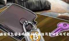 区块链钱包安全吗？揭秘