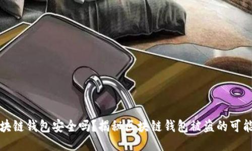 区块链钱包安全吗?揭秘区块链钱包被盗的可能性