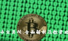 VV币交易所：全面解析及投