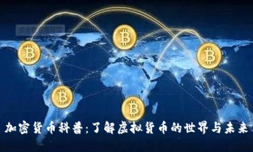 加密货币科普:了解虚拟货币的世界与未来