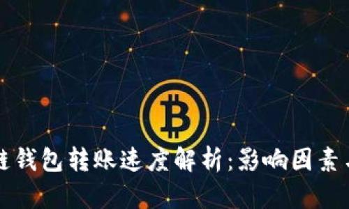 区块链钱包转账速度解析:影响因素与策略