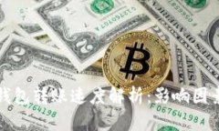 区块链钱包转账速度解析