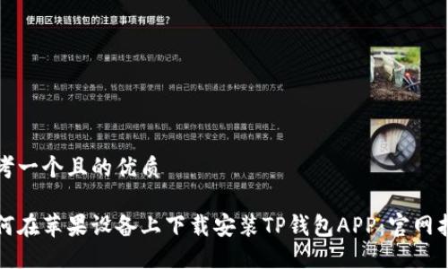 思考一个且的优质
如何在苹果设备上下载安装TP钱包APP:官网指南