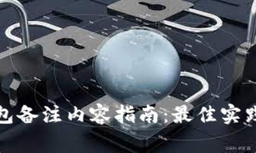 加密货币钱包备注内容指南:最佳实践与注意事项