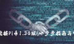 如何下载和挖掘Pi币1.30版