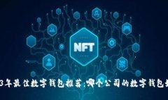 2023年最佳数字钱包推荐：