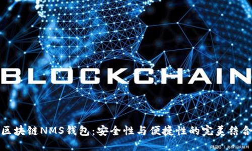 区块链NMS钱包:安全性与便捷性的完美结合