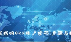 如何找回OKX账户密码：步