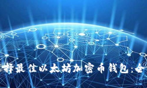 如何选择最佳以太坊加密币钱包:全面指南