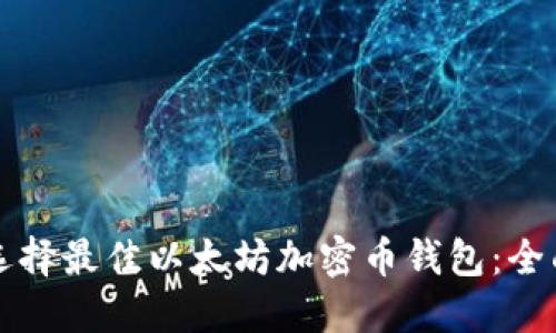 如何选择最佳以太坊加密币钱包:全面指南
