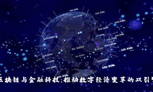 区块链与金融科技:推动数字经济变革的双引擎