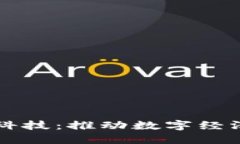 区块链与金融科技：推动