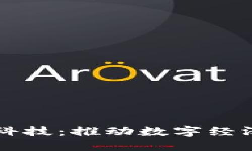 区块链与金融科技:推动数字经济变革的双引擎