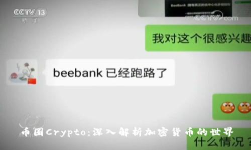 币圈Crypto:深入解析加密货币的世界