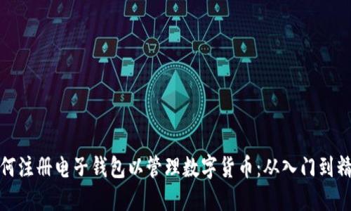 如何注册电子钱包以管理数字货币:从入门到精通