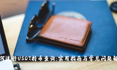 如何进行USDT持币查询：实用指南与常见问题解答