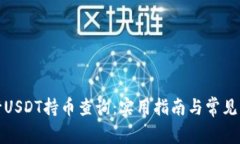 如何进行USDT持币查询：实