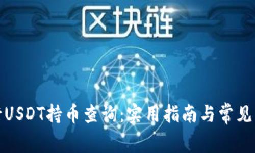 如何进行USDT持币查询：实用指南与常见问题解答