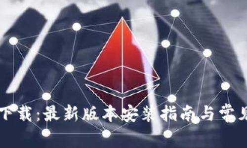 思考的TP下载：最新版本安装指南与常见问题解答