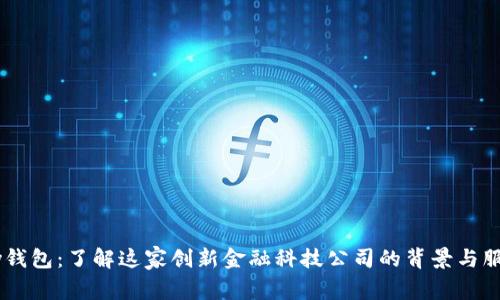 My钱包：了解这家创新金融科技公司的背景与服务