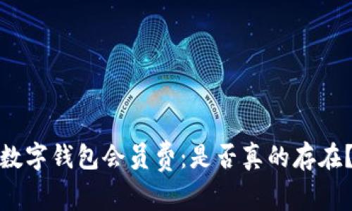 数字钱包会员费:是否真的存在?