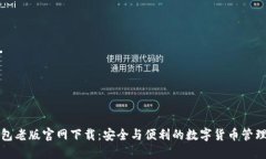 TP钱包老版官网下载：安全