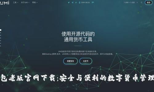 TP钱包老版官网下载:安全与便利的数字货币管理工具