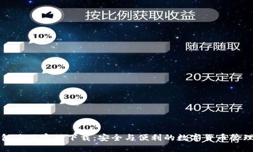 TP钱包老版官网下载:安全与便利的数字货币管理工具