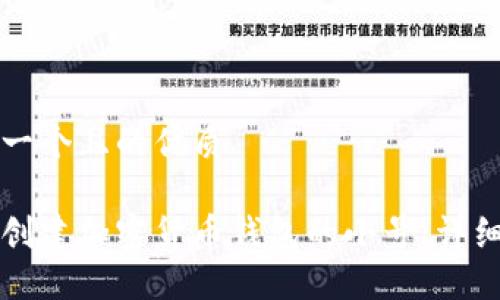 思考一个且的优质
如何创建加密货币钱包的小号:详细指南