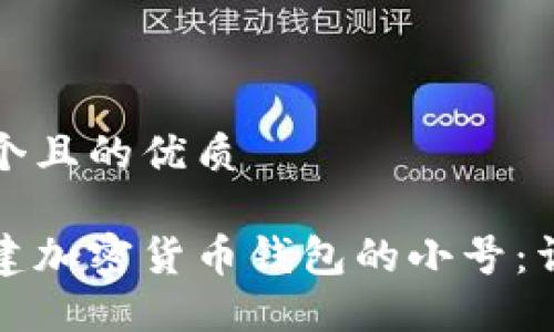 思考一个且的优质
如何创建加密货币钱包的小号:详细指南