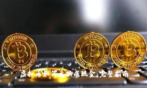 虚拟币如何兑换成现金:完整指南