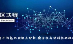 电子钱包的优缺点分析：