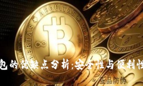 电子钱包的优缺点分析:安全性与便利性的权衡