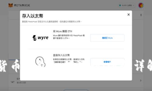 ### 数字货币钱包如何注销:步骤详解及注意事项