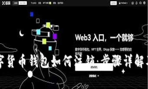 ### 数字货币钱包如何注销:步骤详解及注意事项