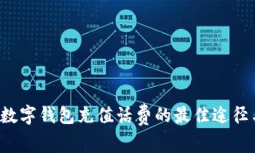 优质 数字钱包充值话费的最佳途径与方法