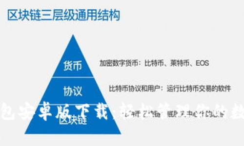 波币钱包安卓版下载:轻松管理你的数字资产