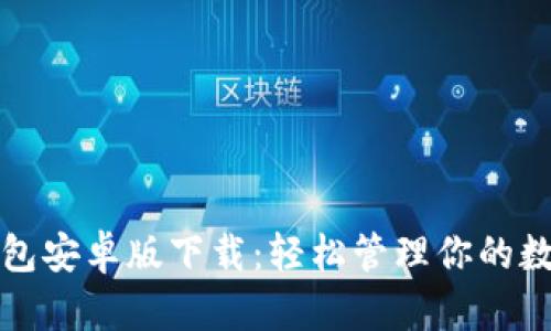 波币钱包安卓版下载:轻松管理你的数字资产