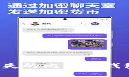 如何处理丢失的比特币钱包?全面指南