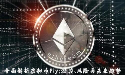 全面解析虚拟币Fly:潜力、风险与未来趋势