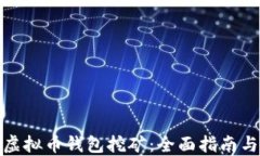 如何开始虚拟币钱包挖矿