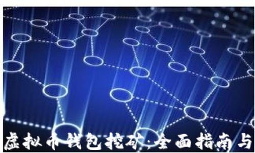 如何开始虚拟币钱包挖矿:全面指南与实用指令