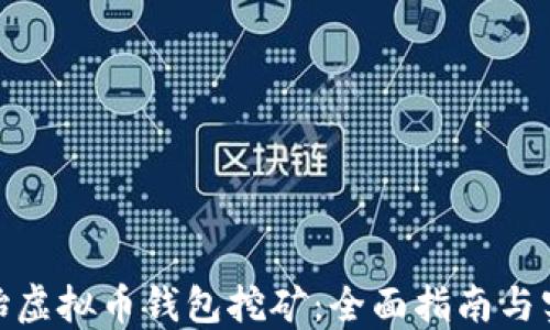 如何开始虚拟币钱包挖矿:全面指南与实用指令