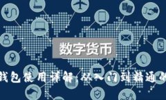 数字货币钱包使用详解：