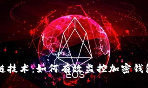 区块链技术:如何有效监控加密钱包余额