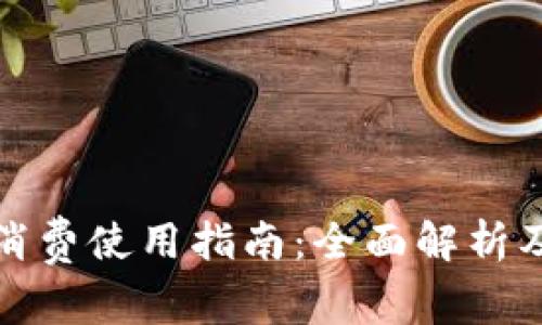 数字钱包消费使用指南：全面解析及实用技巧
