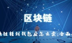 区块链转到钱包后怎么卖
