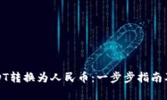 如何将USDT转换为人民币：