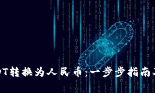 如何将USDT转换为人民币：一步步指南及注意事项