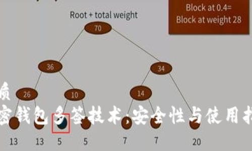 优质
加密钱包多签技术:安全性与使用指南